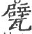 甓(宋·印刷字体·广韵)