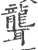 聾(宋·印刷字体·广韵)