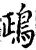 鴊(宋·印刷字体·增韵)