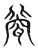 㼱(宋·传抄·集古文韵上声韵第三)