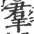 羣(宋·印刷字体·广韵)