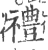 礼(宋·印刷字体·广韵)