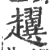 𧾰(宋·印刷字体·广韵)
