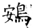 鴳(唐·石经·开成石经)