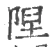 隉(宋·印刷字体·广韵)
