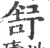 𨛭(宋·印刷字体·广韵)