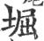 堀(宋·印刷字体·广韵)