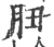 䏔(宋·印刷字体·广韵)