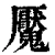 魘(清·印刷字体·康熙字典)