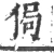 局(宋·印刷字体·广韵)