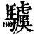 𩦢(清·印刷字体·康熙字典)