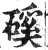 磎(明·印刷字体·洪武正韵)