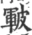 皸(宋·印刷字体·广韵)