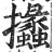 攭(明·印刷字体·洪武正韵)