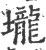 壠(宋·印刷字体·广韵)