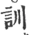 訓(宋·印刷字体·广韵)