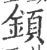 顉(宋·印刷字体·广韵)