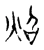 炤(宋·传抄·古文四声韵)