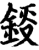 鋄(宋·印刷字体·增韵)