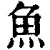 鱼(清·印刷字体·康熙字典)