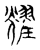 燿(宋·传抄·古文四声韵)