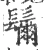 𩯨(宋·印刷字体·广韵)