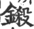 铩(宋·印刷字体·广韵)