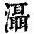 灄(清·印刷字体·康熙字典)