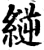縌(宋·印刷字体·增韵)