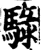 騄(宋·印刷字体·增韵)