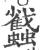 蠽(宋·印刷字体·广韵)