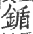 鍎(宋·印刷字体·广韵)