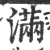 滿(宋·印刷字体·广韵)