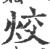 烄(宋·印刷字体·广韵)
