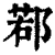 鄀(清·印刷字体·康熙字典)