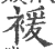 褑(宋·印刷字体·广韵)
