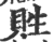 貹(宋·印刷字体·广韵)