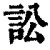 訟(清·印刷字体·康熙字典)