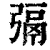 㣂(清·印刷字体·康熙字典)
