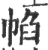 㡊(宋·印刷字体·广韵)