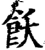 饫(宋·印刷字体·增韵)
