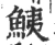鮧(宋·印刷字体·广韵)