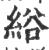 綌(宋·印刷字体·广韵)