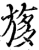 𣃽(宋·印刷字体·增韵)