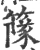 䉌(宋·印刷字体·广韵)
