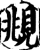 眺(宋·印刷字体·增韵)