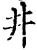 井(宋·印刷字体·增韵)