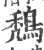 鵚(宋·印刷字体·广韵)