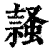𧎹(清·印刷字体·康熙字典)