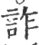 詐(宋·印刷字体·广韵)